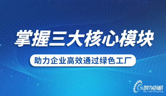 掌握三大核心模塊，助力企業(yè)高效通過**工廠.png