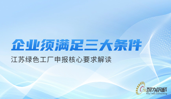 企業(yè)須滿足三大條件—江蘇**工廠申報(bào)核心要求解讀.png