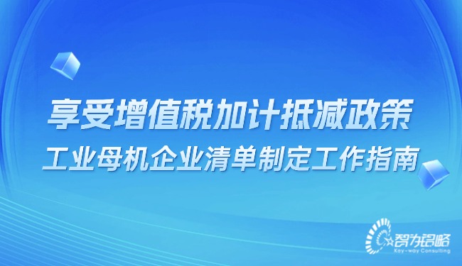享受增值稅加計抵減政策的工業(yè)母機企業(yè)清單制定工作指南.jpg