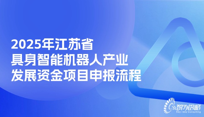 2025年江蘇省具身智能機器人產(chǎn)業(yè)發(fā)展資金項目咨詢流程.jpg