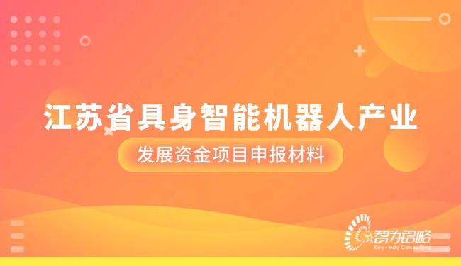 江蘇省具身智能機(jī)器人產(chǎn)業(yè)發(fā)展資金項(xiàng)目咨詢材料.jpg
