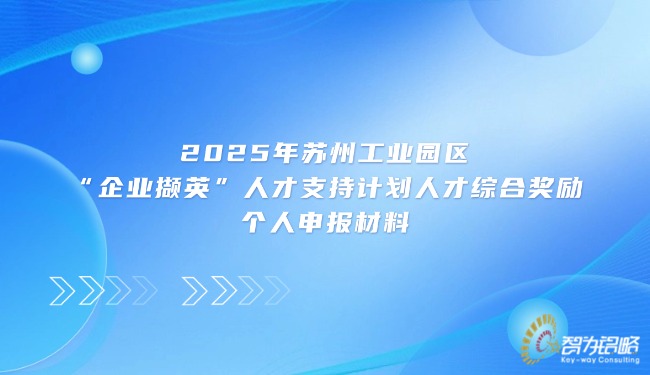 2025年蘇州工業(yè)園區(qū)“企業(yè)擷英”人才支持計(jì)劃人才綜合獎(jiǎng)勵(lì)個(gè)人申報(bào)材料.jpg
