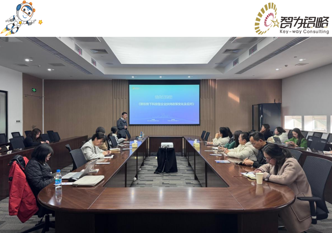 智為銘略受邀主講新形勢(shì)下科技型企業(yè)扶持政策變化及應(yīng)對(duì)專題講座