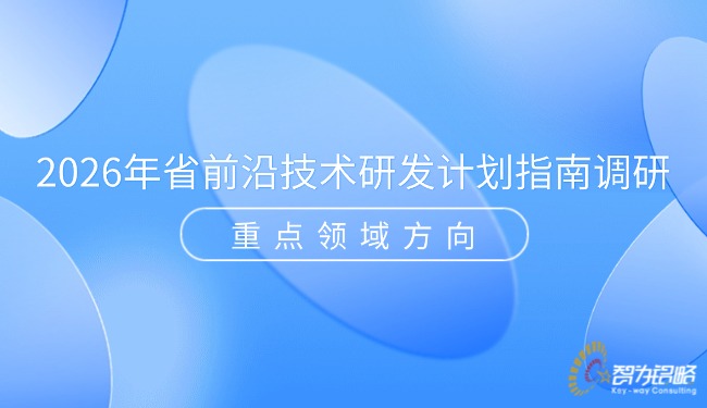 2026年省前沿技術(shù)研發(fā)計(jì)劃指南調(diào)研重點(diǎn)領(lǐng)域方向.jpg