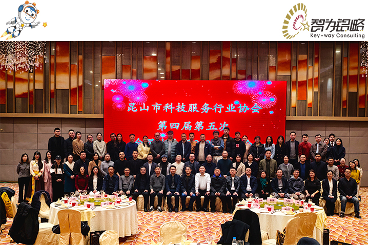 凝心聚力，共筑科技創(chuàng)新高地：昆山科技服務(wù)行業(yè)協(xié)會(huì)2025年會(huì)回顧與展望
