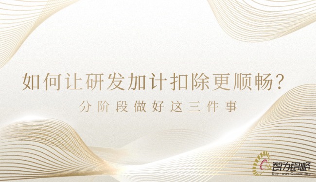 如何讓研發(fā)加計(jì)扣除更順暢？分階段做好這三件事.jpg
