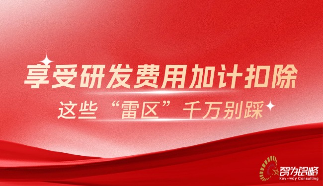 享受研發(fā)費(fèi)用加計(jì)扣除，這些“雷區(qū)”千萬別踩.jpg