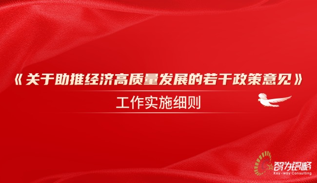 《關(guān)于助推經(jīng)濟(jì)高質(zhì)量發(fā)展的若干政策意見》工作實(shí)施細(xì)則.jpg
