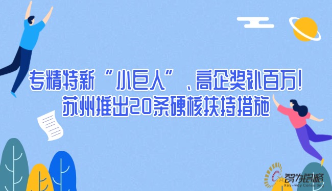 專精特新“小巨人”、高企獎(jiǎng)補(bǔ)百萬！蘇州推出20條硬核扶持措施.jpg
