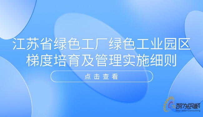 江蘇省**工廠**工業(yè)園區(qū)梯度培育及管理實(shí)施細(xì)則.jpg