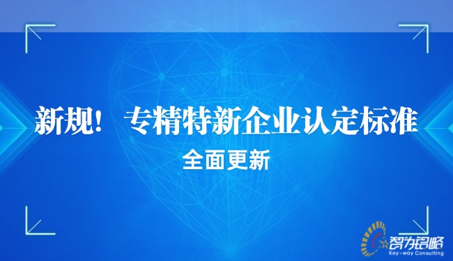 新規(guī)！專精特新企業(yè)認(rèn)定標(biāo)準(zhǔn)全面更新.jpg