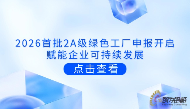 2026首批2A級(jí)**工廠申報(bào)開啟，賦能企業(yè)可持續(xù)發(fā)展.jpg