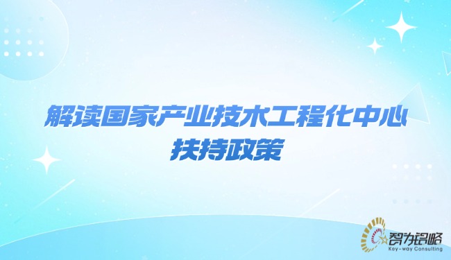 解讀國(guó)家產(chǎn)業(yè)技術(shù)工程化中心扶持政策.jpg