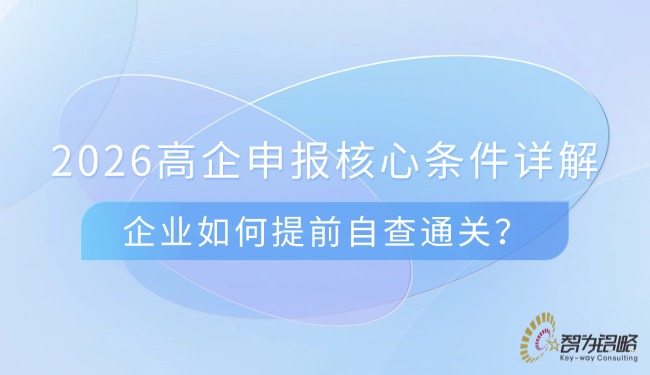 2026高企申報(bào)核心條件詳解，企業(yè)如何提前自查通關(guān)？.jpg