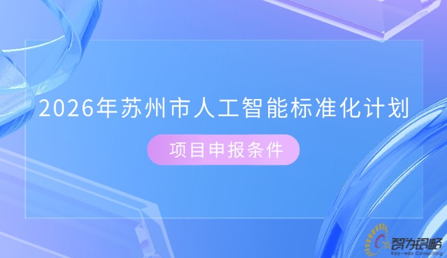 2026年蘇州市人工智能標(biāo)準(zhǔn)化計(jì)劃項(xiàng)目咨詢條件.jpg